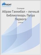 Абрам Ганнибал – личный библиотекарь Петра Первого
