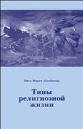 Типы религиозной жизни