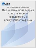 Вычисление поля ветра и спиральности в неподвижном и движущемся тайфунах