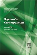 Хроники кинопроцесса. Вып. 8 (фильмы 2014 года) 