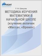 МЕТОДИКА ИЗУЧЕНИЯ МАТЕМАТИКИ В НАЧАЛЬНОЙ ШКОЛЕ (изучение величин «Масса», «Время»)