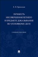 Личность несовершеннолетнего в предмете доказывания по уголовному делу