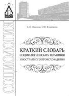 Краткий словарь социологических терминов иностранного происхождения 