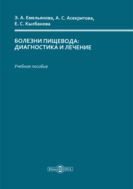 Болезни пищевода: диагностика и лечение