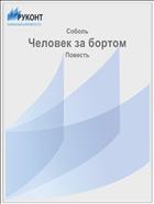Человек за бортом