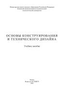 Основы конструирования и технического дизайна