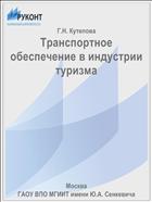 Транспортное обеспечение в индустрии туризма