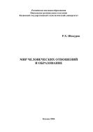Мир человеческих отношений и образование