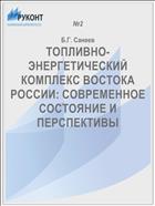 ТОПЛИВНО-ЭНЕРГЕТИЧЕСКИЙ КОМПЛЕКС ВОСТОКА РОССИИ: СОВРЕМЕННОЕ СОСТОЯНИЕ И ПЕРСПЕКТИВЫ