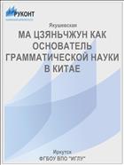 МА ЦЗЯНЬЧЖУН КАК ОСНОВАТЕЛЬ ГРАММАТИЧЕСКОЙ НАУКИ В КИТАЕ