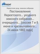 Постановления Нерехтского... уездного земского собрания... очередного... [сессии 7 и 8 июня и чрезвычайного... 24 июня 1882 года]