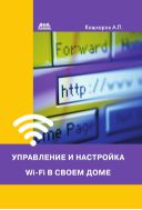 Управление и настройка Wi-Fi в своем доме
