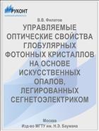 УПРАВЛЯЕМЫЕ ОПТИЧЕСКИЕ СВОЙСТВА ГЛОБУЛЯРНЫХ ФОТОННЫХ КРИСТАЛЛОВ НА ОСНОВЕ ИСКУССТВЕННЫХ ОПАЛОВ, ЛЕГИРОВАННЫХ СЕГНЕТОЭЛЕКТРИКОМ
