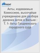 Акты, издаваемые Комиссиею, высочайше учрежденною для разбора древних актов в Вильне : Т. 1- Акты Гродненского городского суда