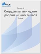 Сотрудники, или чужим добром не наживешься