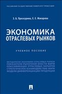 Экономика отраслевых рынков