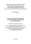 Статистическая обработка материалов исследования на компьютере