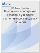 Локальные сообщества жителей в условиях транспортных городских барьеров