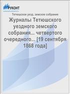 Журналы Тетюшского уездного земского собрания... четвертого очередного... [19 сентября 1868 года]