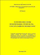 Теоретические основы проектирования, строительства и эксплуатации лесовозных дорог 