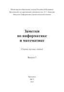 Заметки по информатике и математике. Вып. 5