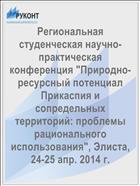 Региональная студенческая научно-практическая конференция 