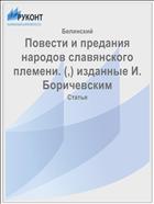 Повести и предания народов славянского племени. (,) изданные И. Боричевским