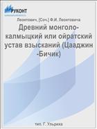 Древний монголо-калмыцкий или ойратский устав взысканий (Цааджин-Бичик)