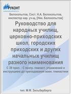 Руководство для народных училищ, церковно-приходских школ, городских приходских и других начальных училищ разного наименования