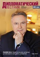 Дипломатический вестник. Право, экономика, политика