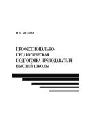 Профессионально-педагогическая подготовка преподавателя высшей школы