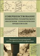 Совершенствование  инженерно-технического обеспечения технологических процессов в АПК. Материалы международной научно-практической конференции. 2016г.