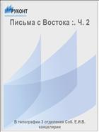Письма с Востока :. Ч. 2