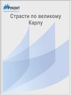 Страсти по великому Карлу
