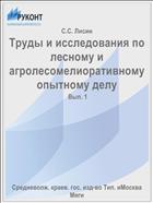 Труды и исследования по лесному и агролесомелиоративному опытному делу
