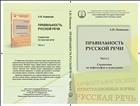 Правильность русской речи