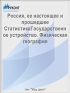 Россия, ее настоящее и прошедшее СтатистикаГосударственное устройство. Физическая география