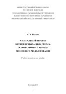 Электронный перенос в конденсированных средах: основы теории и методы численного моделирования