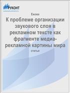 К проблеме организации звукового слоя в рекламном тексте как фрагменте медиа-рекламной картины мира