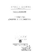 Проблема смерти и бессмертия.