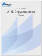 А. Н. Струговщиков