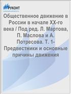 Общественное движение в России в начале XX-го века / Под ред. Л. Мартова, П. Маслова и А. Потресова. Т. 1- Предвестники и основные причины движения
