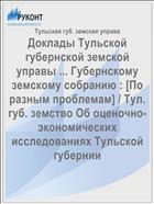 Доклады Тульской губернской земской управы ... Губернскому земскому собранию : [По разным проблемам] / Тул. губ. земство Об оценочно-экономических исследованиях Тульской губернии