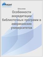 Особенности аккредитации библиотечных программ в американских университетах 