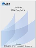Статистика