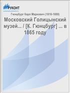 Московский Голицынский музей... / [К. Гюнцбург] ... в 1865 году