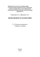 Менеджмент и маркетинг. Ч. 1. Основы менеджмента