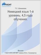 Немецкий язык 1-й уровень. 4,5 года обучения.