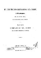 Путешествие на север и восток Сибири. В 2-х ч. Ч. 2. Север и восток Сибири в естественно-историческом отношении.