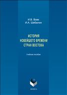 История Новейшего времени стран Востока  